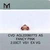 2.03CT CVD ファンシー ピンク VS1 EX VG AS ラボ ダイヤモンド AGL22080773
